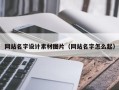 张掖网站名字设计素材图片（网站名字怎么起）